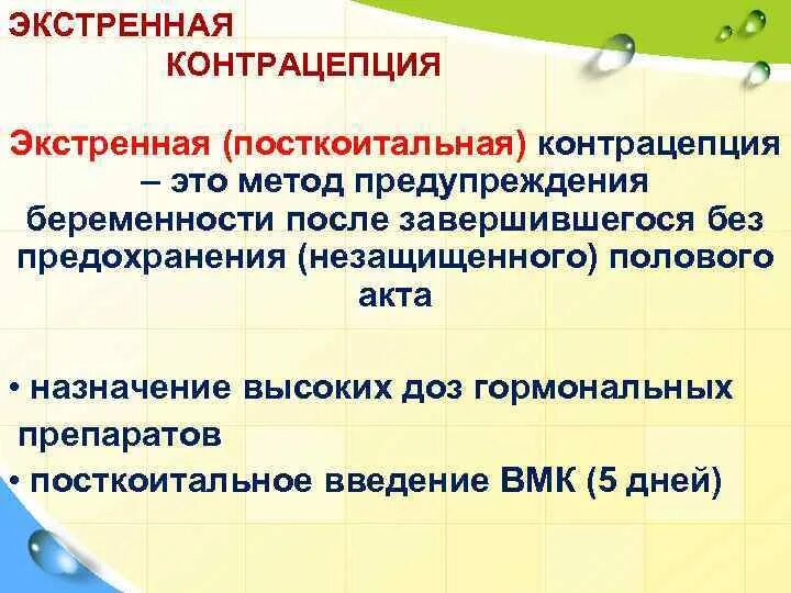 Профилактика после незащищенного акта