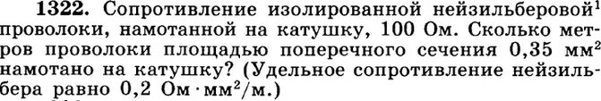 Сопротивление изолированной нейзильберовой проволоки намотанной. Сопротивление изолированной нейзильберовой проволоки. Удельное сопротивление нейзильберовой проволоки. Математика 6 класс упражнение 1322.