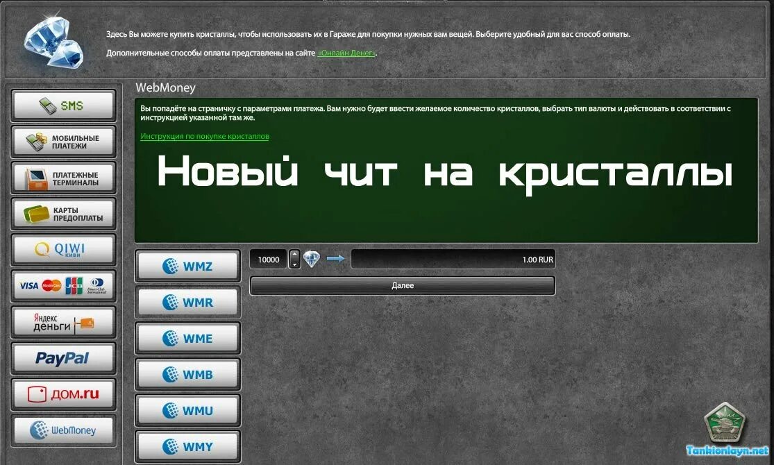 Читы на ссб 2. Читы на кристаллы. читы на танки. танки онлайн читы на кристаллы. кр коды.