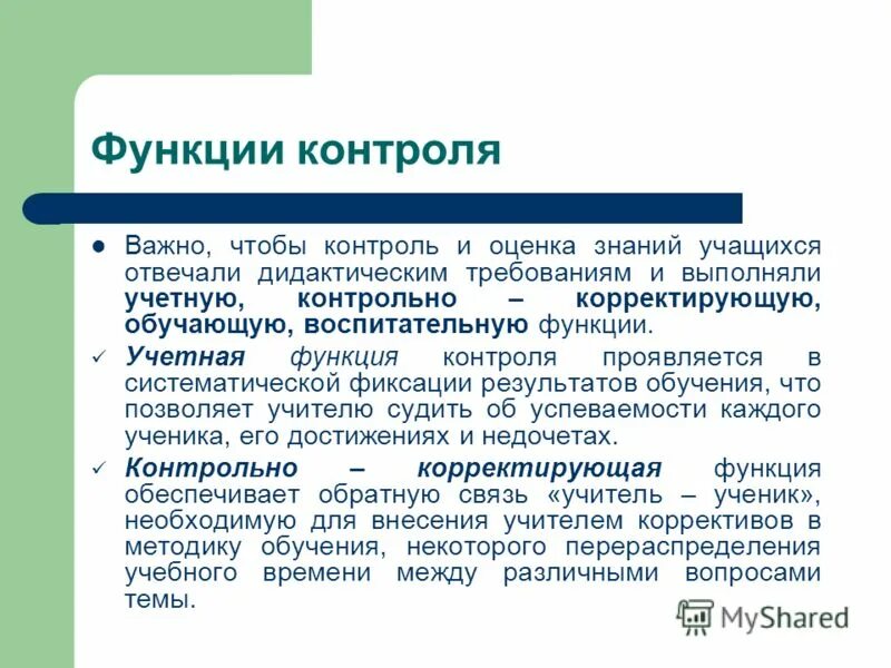 Квалиметрические технологии в образовательном процессе. Воспитательное значение оценки. Функции педагогического контроля. Функции контроля и оценки в начальной школе. Воспитательная функция учебника.