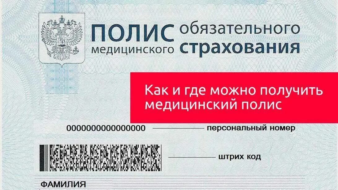 Где оформить полис медицинского страхования