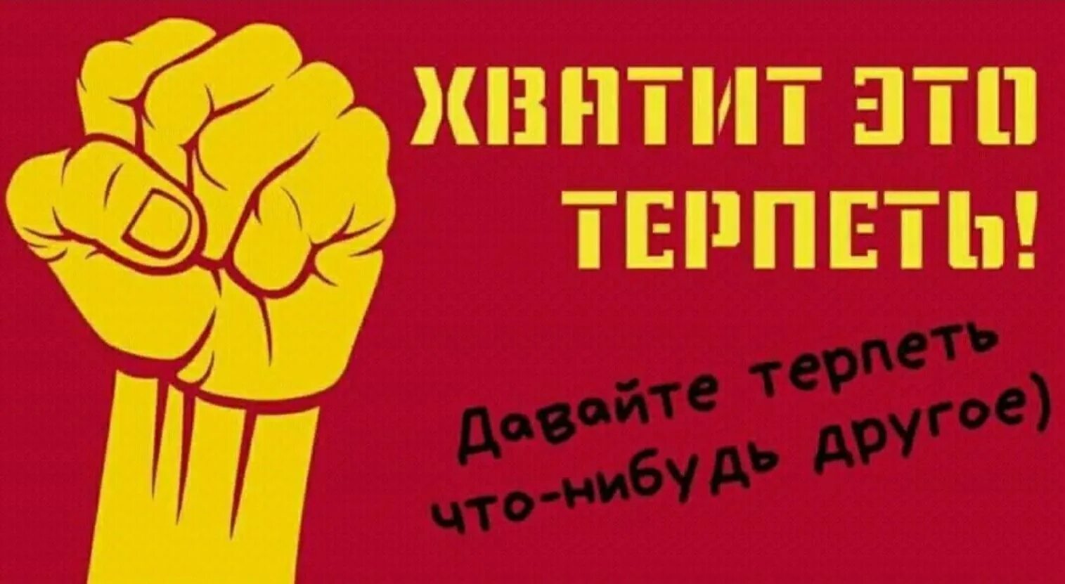 Нормально терпим