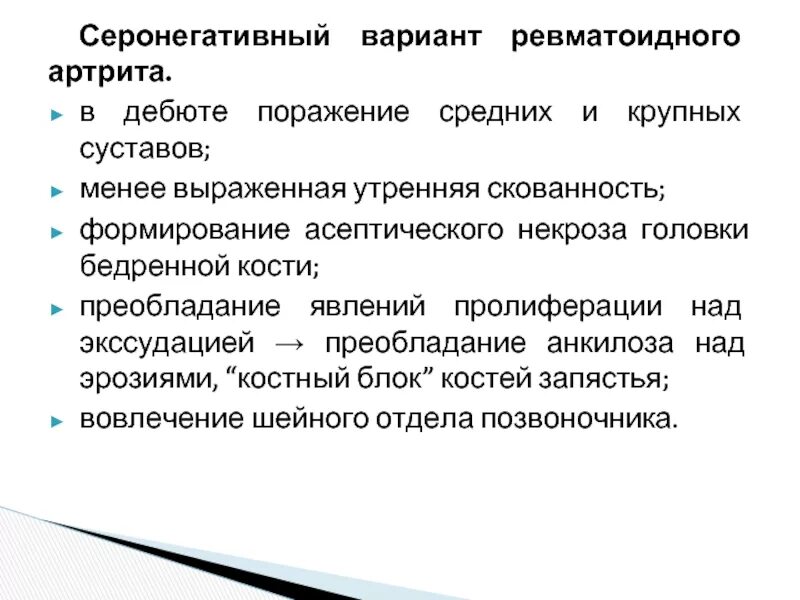 Скованность при ревматоидном артрите. Серонегативные формы ревматоидного артрита. "Серонегативный" ревматоидный артрит классификация. Серонегативные ревматоидные артриты. Серопозитивный ревматоидный артрит.