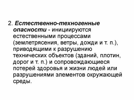 Опасности естественного происхождения