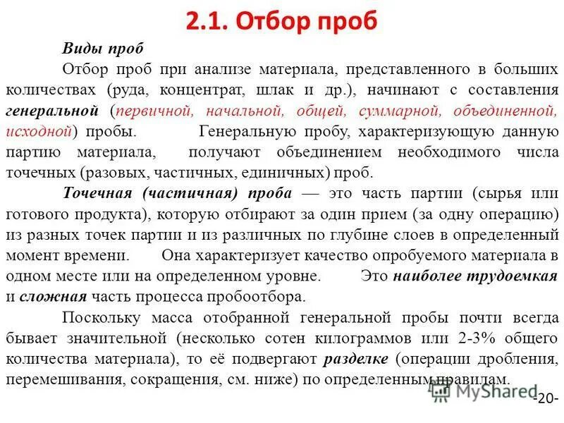 Аналитический отбор. Методы отбора проб. Виды отбора проб. Отбор проб виды проб. Виды средней пробы.