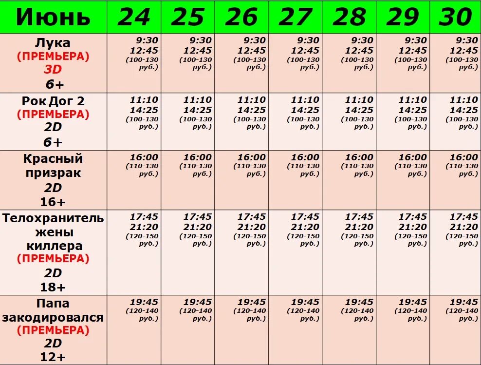 30 июня 21. Июнь расписание сеансов. Расписание киносеансов июнь. Июнь Красногорск кинотеатр расписание сеансов. Матрица Ульяновск расписание сеансов.