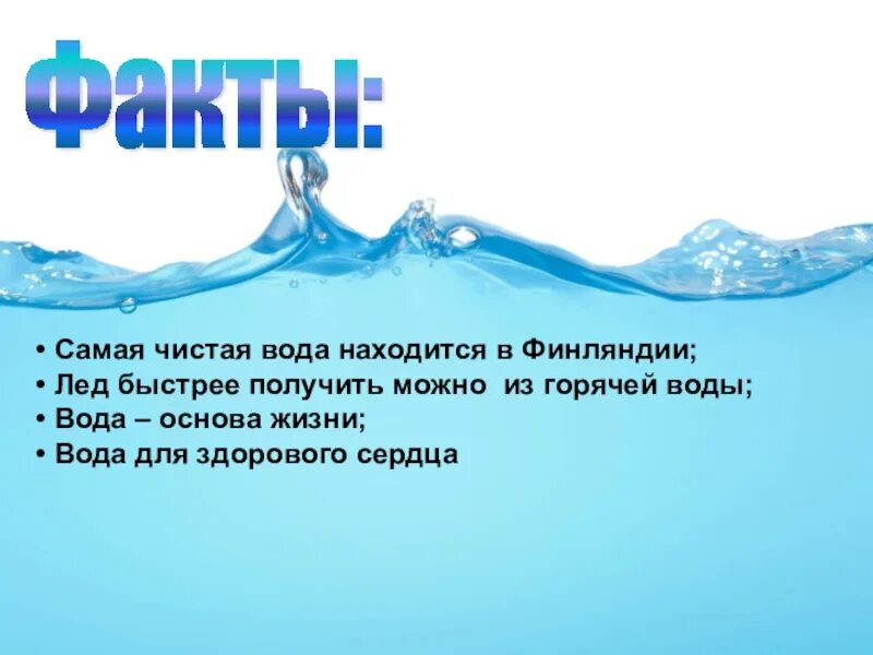 Вода основа жизни. Вода основа жизни на земле. Вода основа жизни человека. Вода основа жизни на земле проект. При 1 вода представляет собой