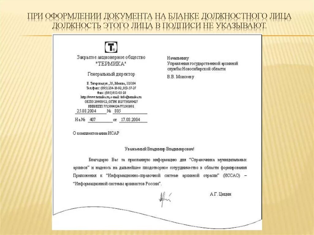 Документ с текстом закона. Общий бланк организации образец как заполнять. Пример оформления письма на бланке организации образец. Пример углового Бланка письма организации. Оформление документов.