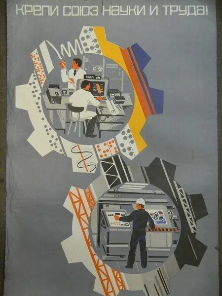 союз науки и техники. прогресс науки и техники. слава науке плакат. советские плакаты про науку. советские ученые.