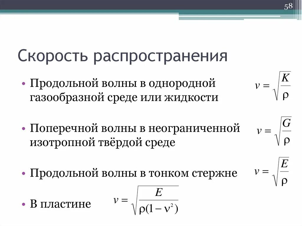 Продольная волна формула. Скорость распространения поперечных и продольных волн формула. Скорость распространения продольной волны формула. Скорость распространения поперечной волны формула. Скорость распространения продольной волны в твердом теле.