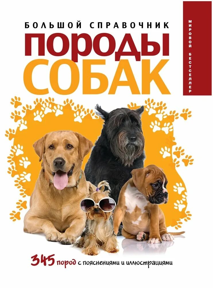 Книги о собаках отзывы. Большой справочник породы собак 345 пород. Книга породы собак. Энциклопедия о собаках. Книги про собак.