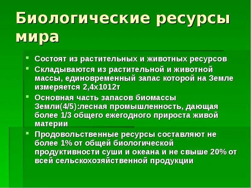 Биологические ресурсы и их использование. Особенности биологических ресурсов. характеристика биологических ресурсов. понятие биологические ресурсы.