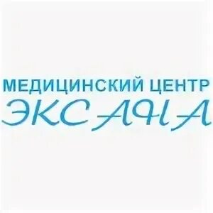 Эксана медицинский центр