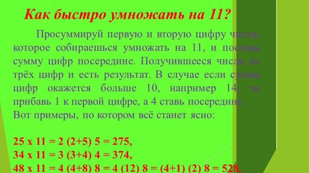 Умножил число на первую цифру. Как быстро умножать. Как быстро умножать числа. Методы умножения двузначных чисел. Быстрое умножение чисел.