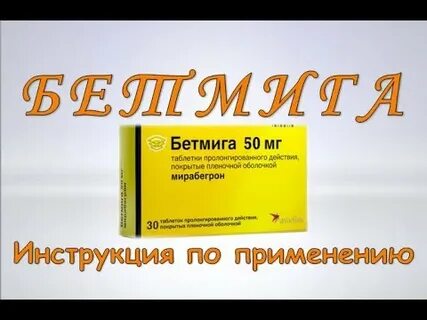 Везикар или бетмига что лучше отзывы врачей