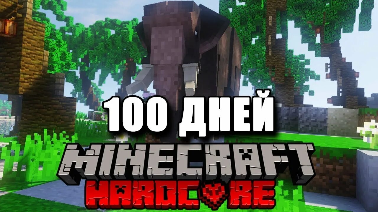 Minecraft 100 дней хардкор. Тумка 100 дней выживания в МАЙНКРАФТЕ. Я прожил 100 дней на острове в майнкрафт хардкор с 1000 модами. Тумка 100 дней выживания в МАЙНКРАФТЕ на острове.