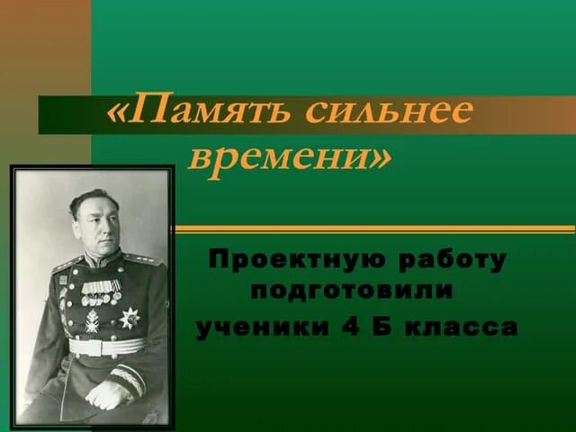 Память сильнее времени мои любимые родные. Память сильнее. Память сильнее времени сочинение. Память сильнее времени эссе. Почему память сильнее времени.