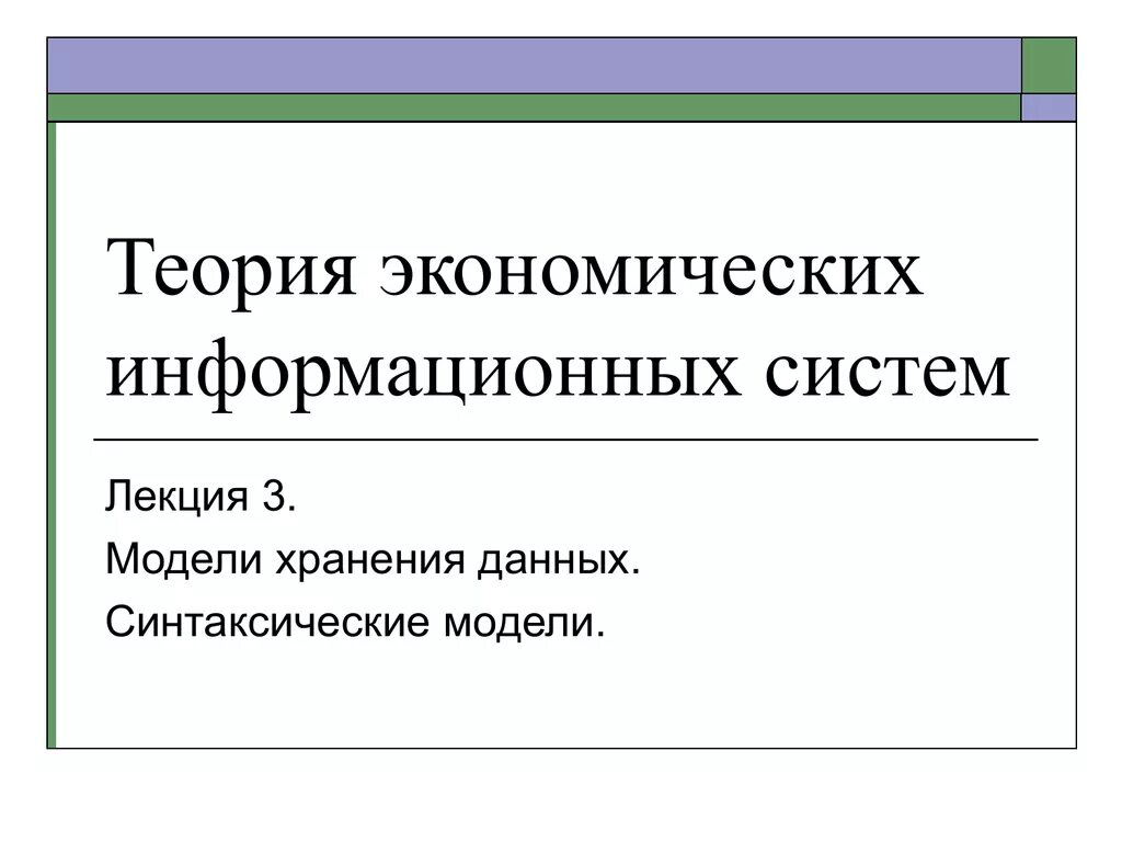 Основные синтаксические модели. Синтаксическая модель. Основные синтаксические модели с с+с. Информационная экономическая теория.