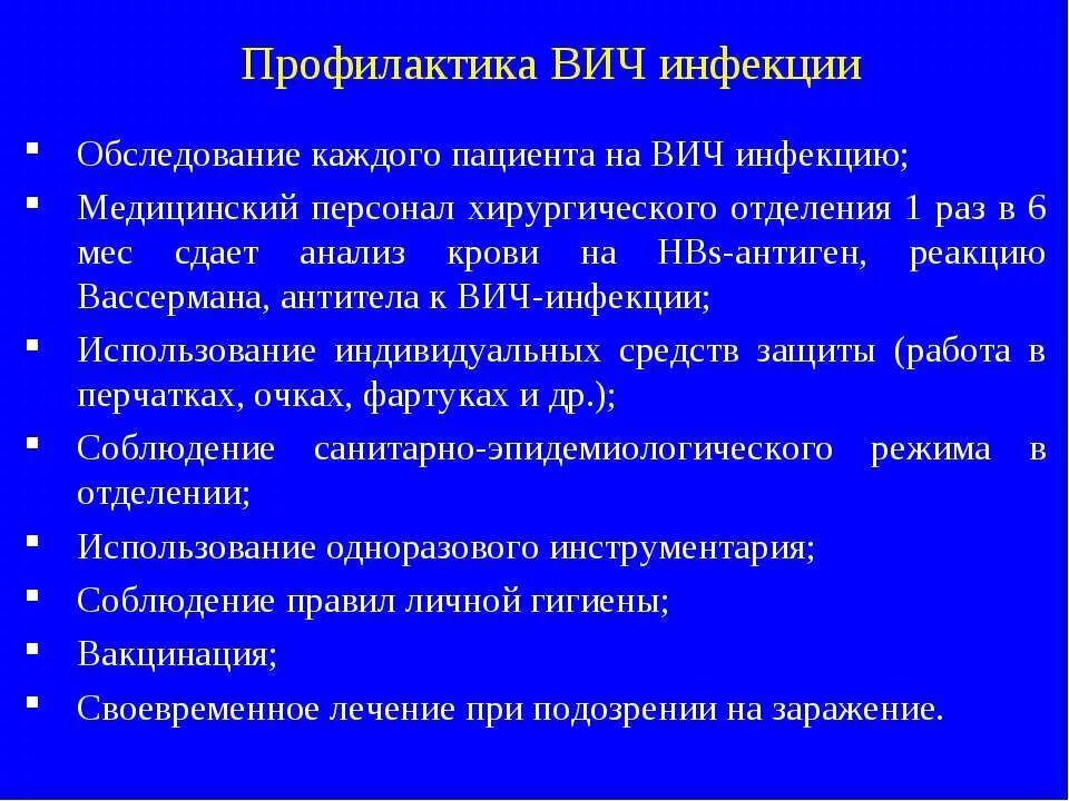 Профилактика профессионального заражения медицинского персонала. Меры профилактики внутригоспитального заражения вич инфекцией. Профилактика заражения вич инфекцией медработников. Меры профилактики парентеральных инфекций. Профилактика посттрансфузионной передачи вич инфекции.