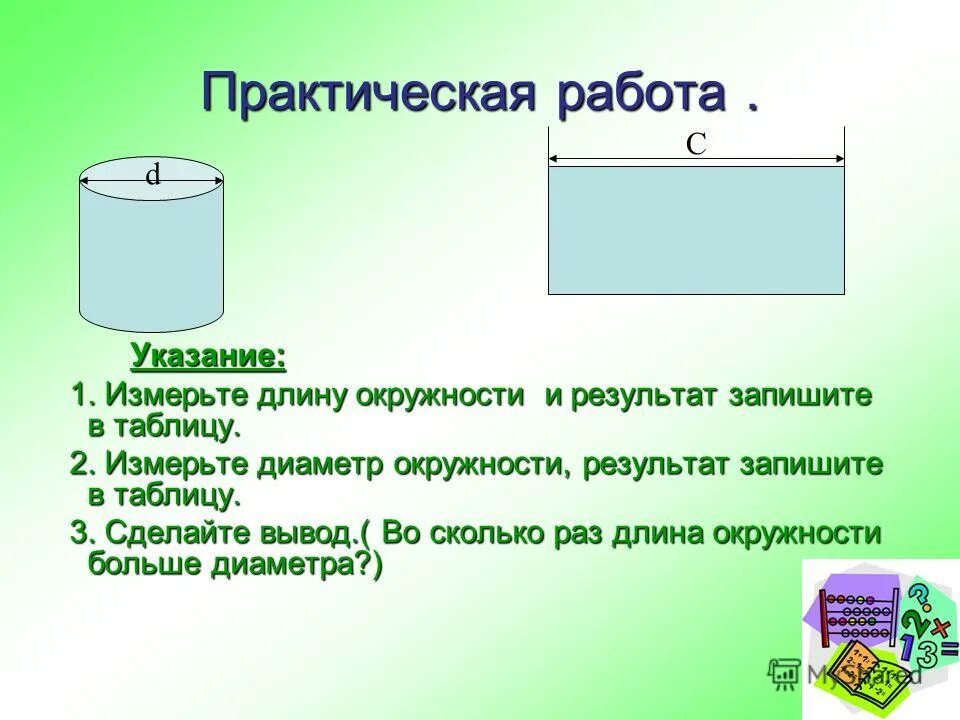практическая работа на тему длина окружностей. практическая работа длина окружности. площадь круга задания. практическая работа длина окружности. окружность.