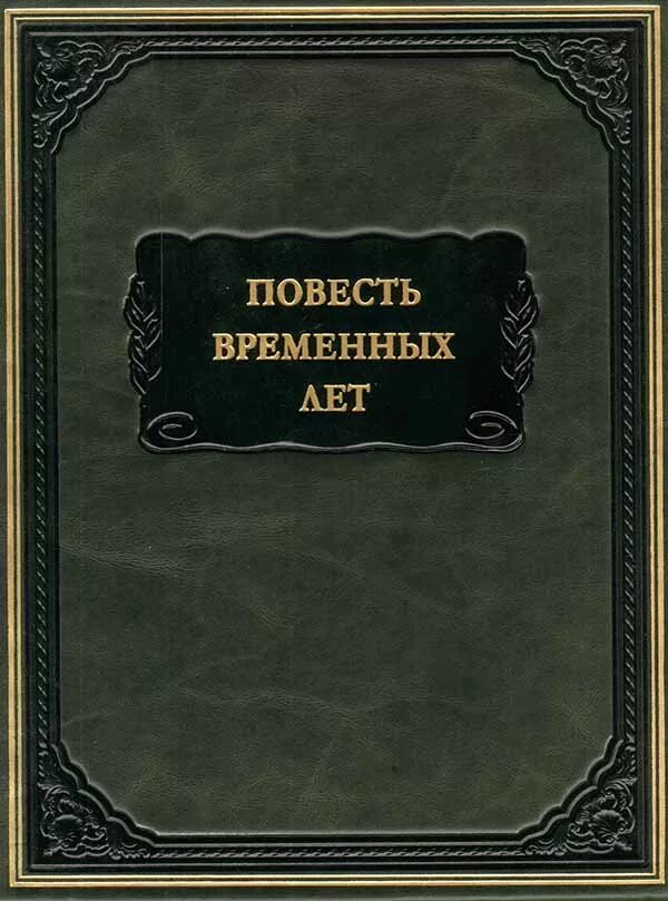 Повесть слушать полностью. Повесть временных лет книга Лихачев. Повесть временных лет обложка. Повесть временных лет обложка книги. Литературные памятники повесть временных лет.