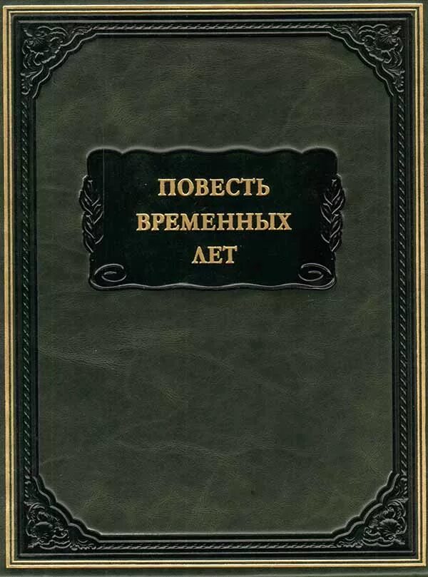 Повесть времных лет ли. Повесть временных лет книга лихачев. Повесть временных лет книга. Повесть временных лет книга лихачев. Д лихачева повесть временных лет.