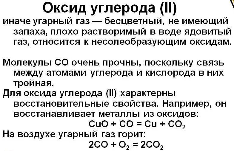 Оксид углерода это основной оксид. Оксид углерода 2 получение свойства применение. Оксид углерода 2 УГАРНЫЙ ГАЗ. Химические свойства оксида углерода 2 угарного газа. Оксид углерода 2 УГАРНЫЙ ГАЗ конспект.