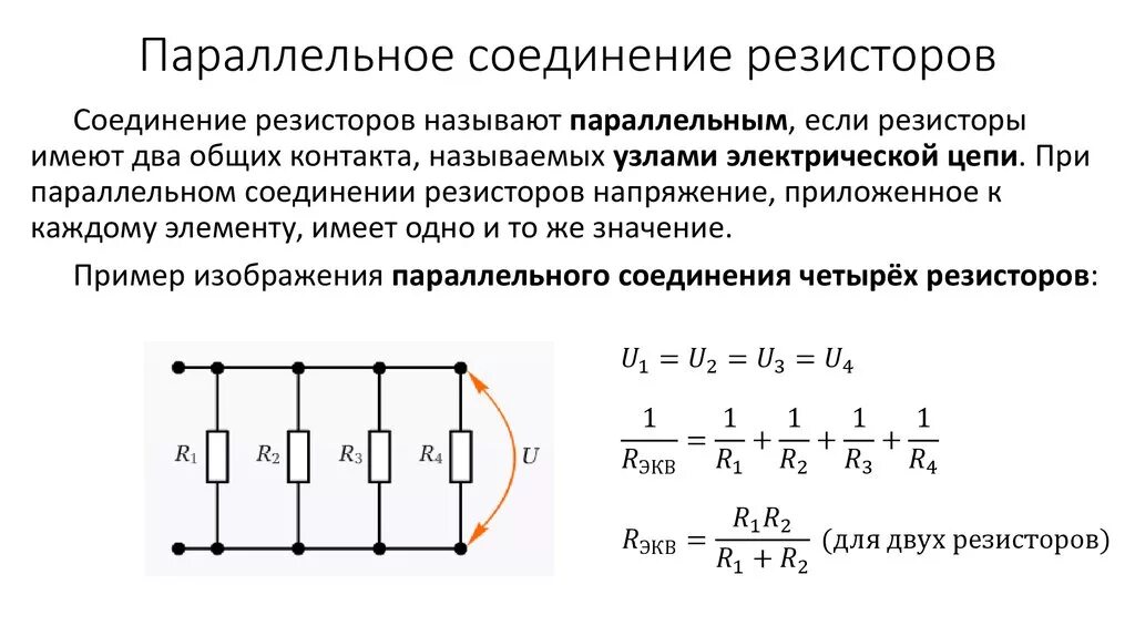 Общее сопротивление участка цепи при параллельном соединении. Формула расчета параллельного подключения резисторов. Параллельное соединение резисторов формула. Как рассчитать параллельное подключение резисторов. Формула расчета параллельного сопротивления резисторов.