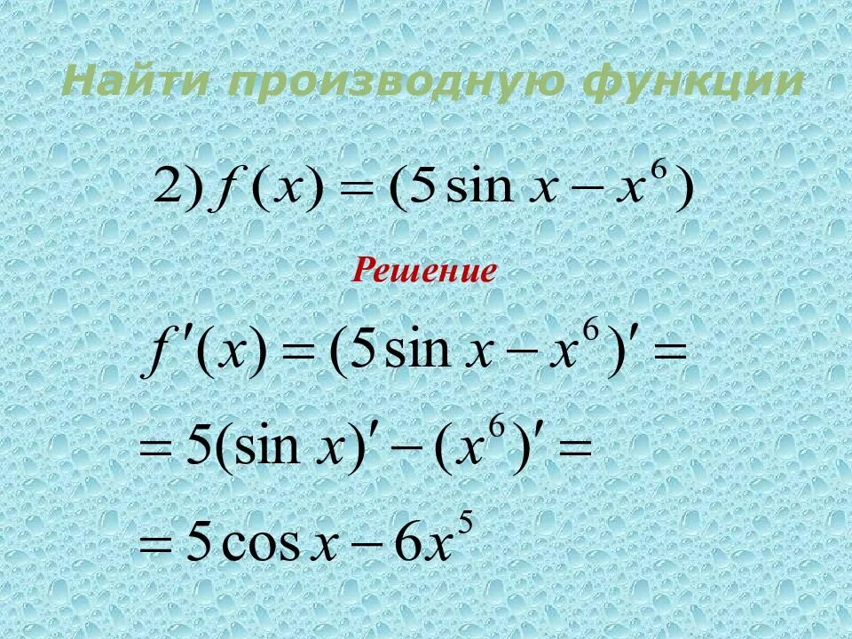 Пример решения производной. Примеры производной функции с решением. Примеры производных функций. Как найти производную примеры. Производная 1 9 х