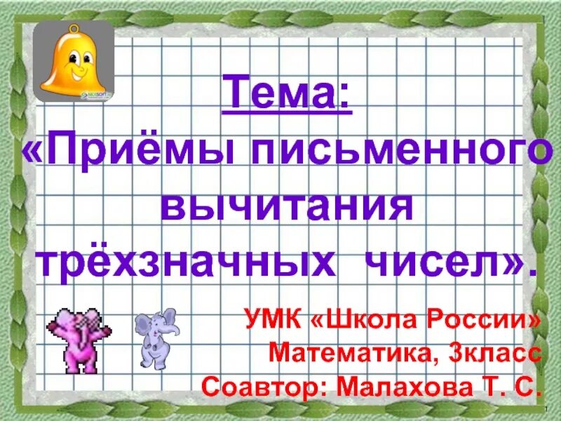 Приемы письменного вычитания трехзначных чисел. УМК «школа России» тема: «сложение и вычитание двузначных чисел». Приемы письменного вычитания трехзначных чисел 3 класс школа России. Тема трехзначные числа для презентации. Нумерация трехзначных чисел