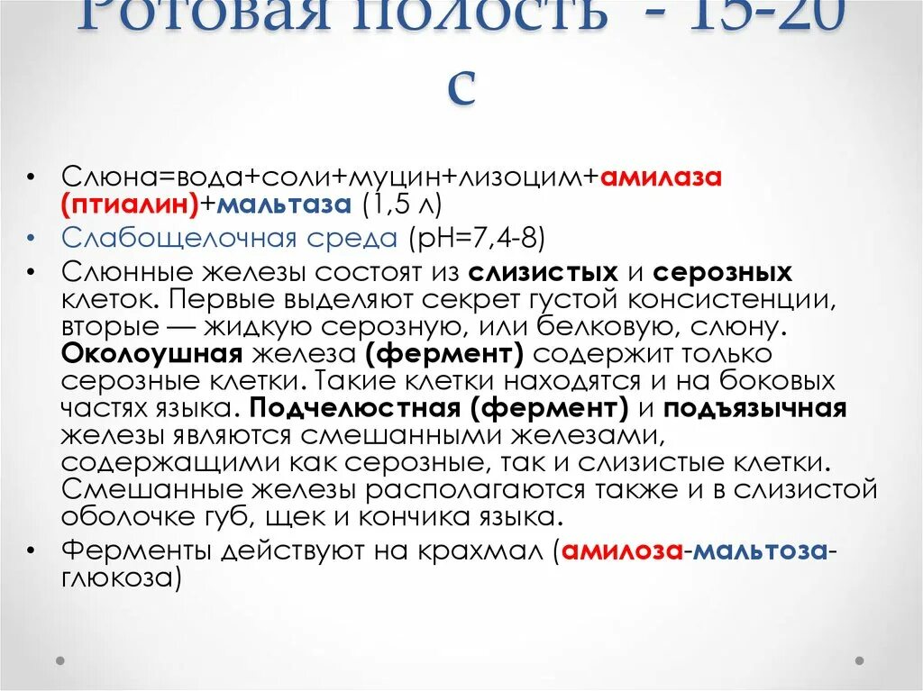 Ферментом слюны является. Слюнные железы лизоцим муцин мальтаза амилаза. Ферменты слюны птиалин. Лизоцим мальтаза амилаза. Амилаза мальтаза птиалин.