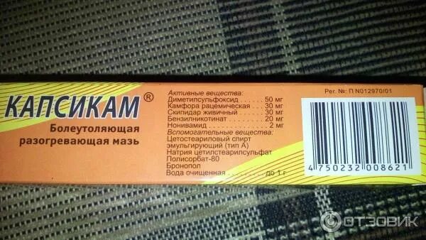 Капсикам мазь для чего применяется и помогает. Капсикам мазь. капсикам упаковка. капсикам состав мази. срок годности мази капсикам.