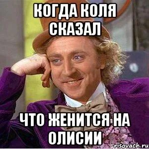 Скажи колю