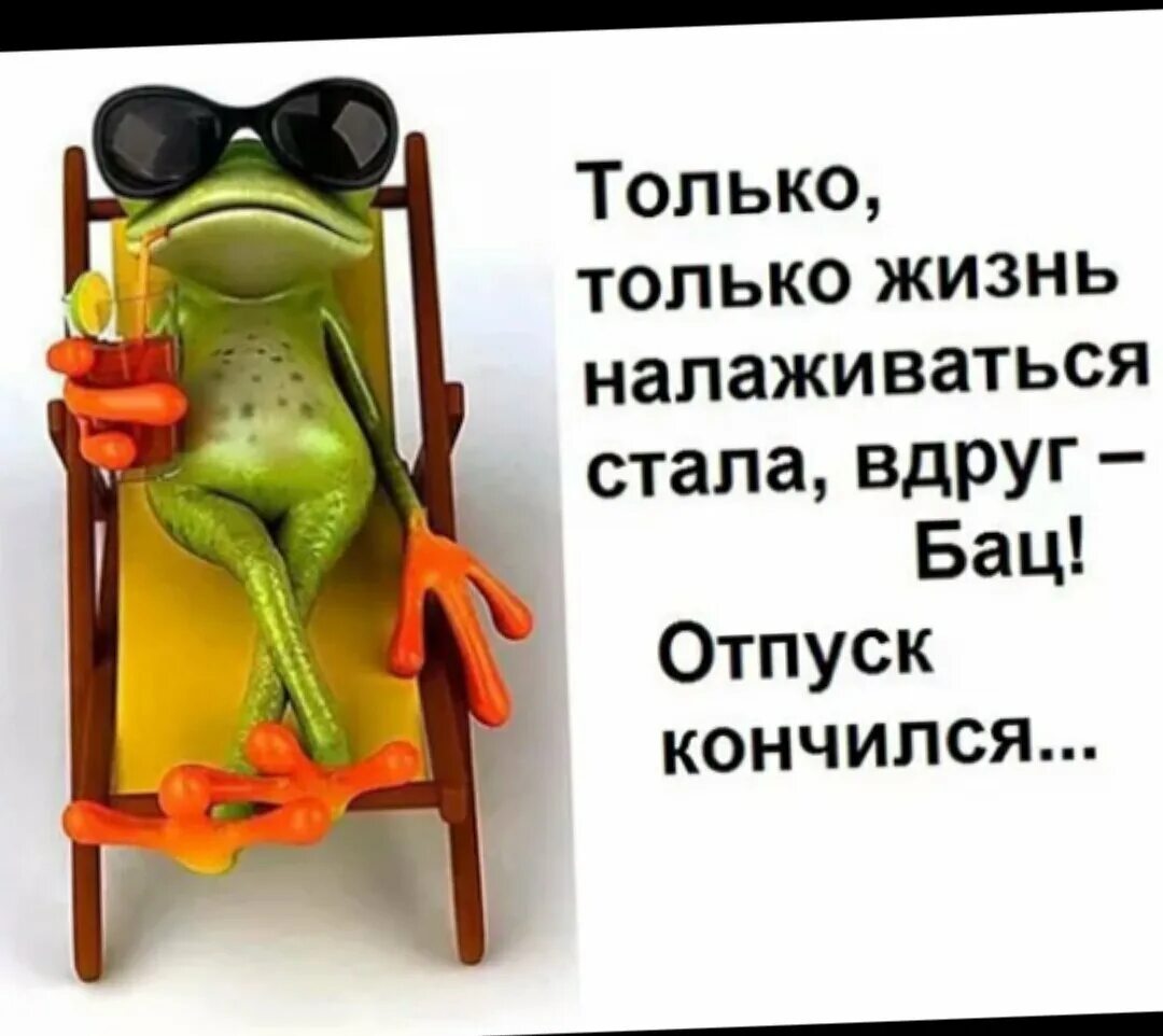 Картинка отпуск закончился завтра на работу. Картинка отпуск закончился завтра на работу