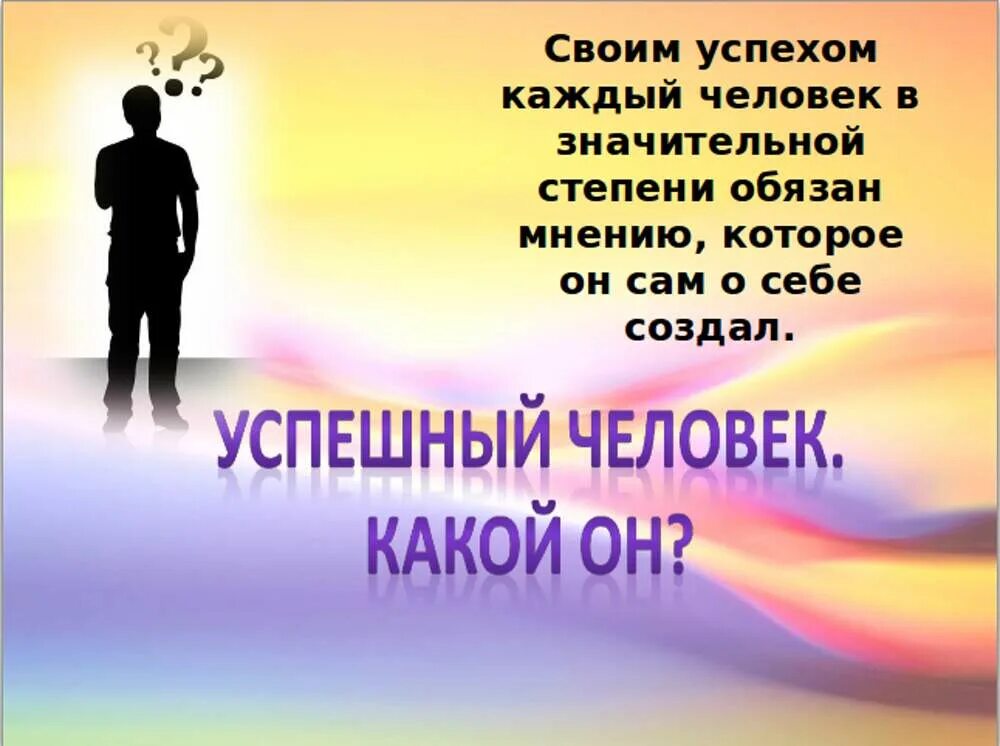 Качества успеха. Как называют успешного человека. Что значит быть успешным в жизни?. Тема для презентации успешных людей. Как называют успешного человека.