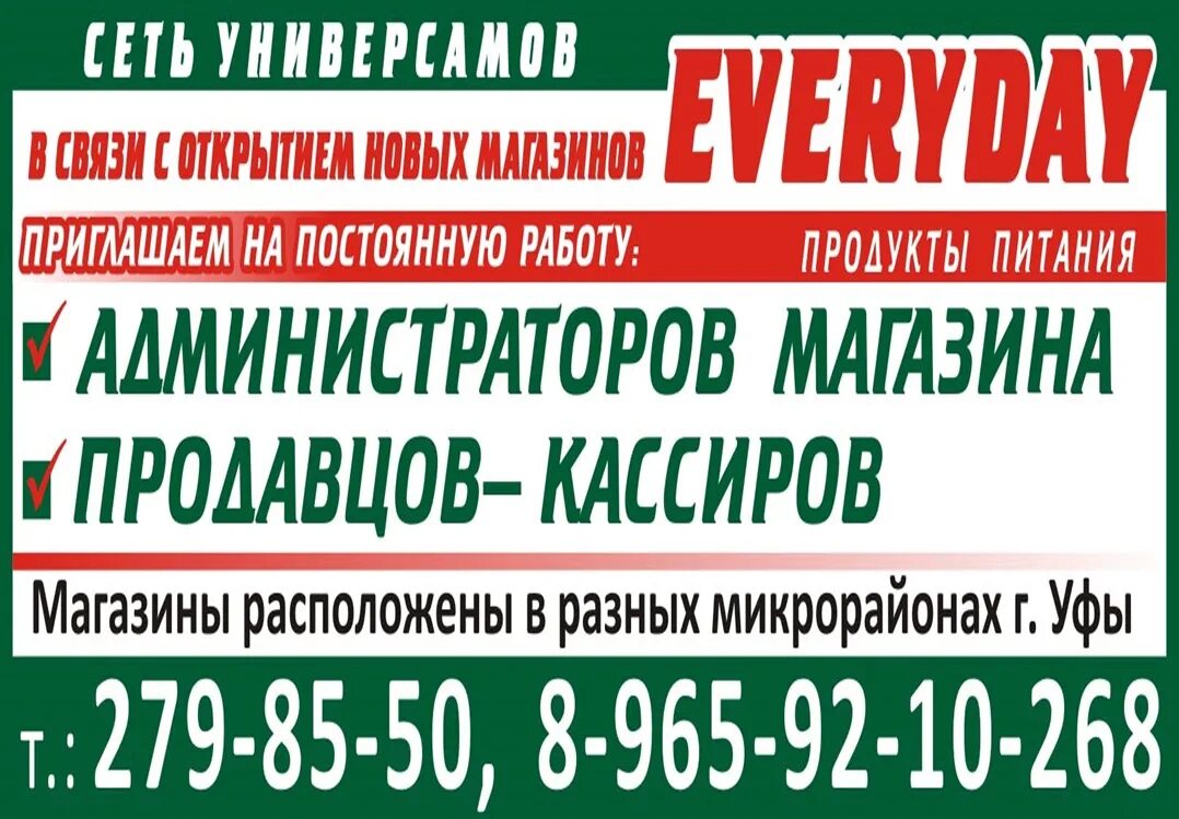 Свежие вакансии в деме. Объявления Уфа. Вакансии Уфа. Вакансии в Уфе продавец кассир. ЭКОТАЙМ Уфа продавцы.