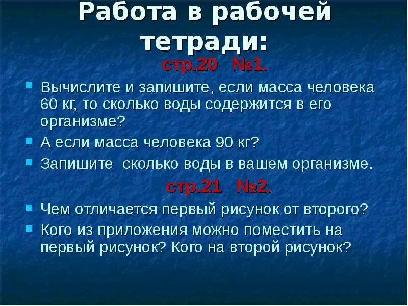 60 насколько. Сколько воды в теле человека массой 60 кг. Вычисли и запиши сколько воды в теле человека. Масса воды в организме. Сколько воды в теле человека.