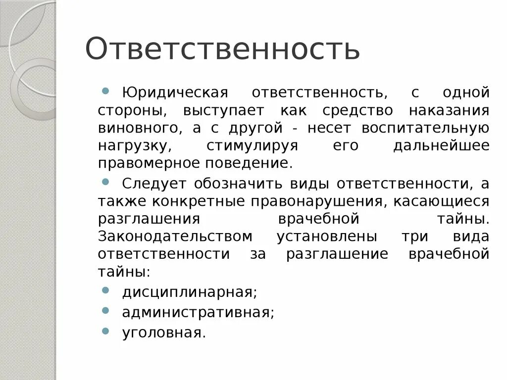 Ответственность врача за тайну. Врачебная тайна ответственность. Виды юридической ответственности за нарушение врачебной тайны. Отуетственность заразгоашение восчебной тайны. Наказание за разглашение врачебной тайны.