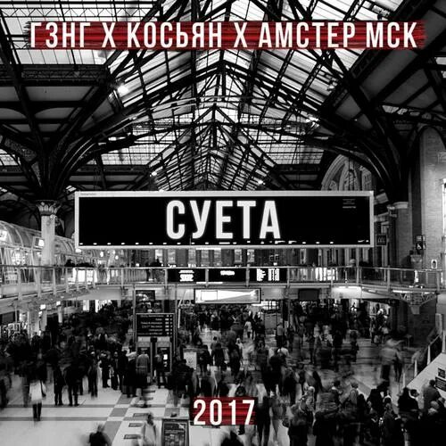 Суета бродяги. Суета песня. Суета на аву. Bmw e60 blatnoy. Суета.