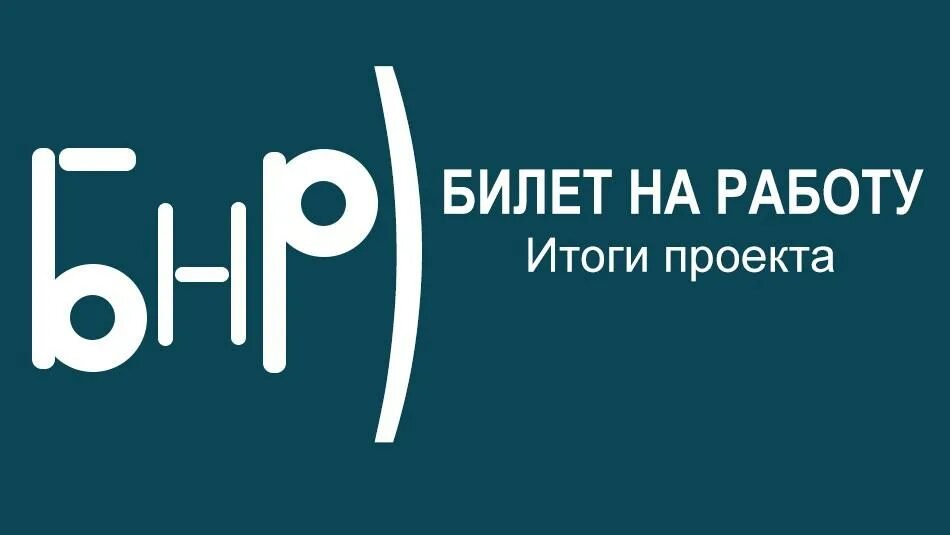 РООИ перспектива логотип. Билет на работу.