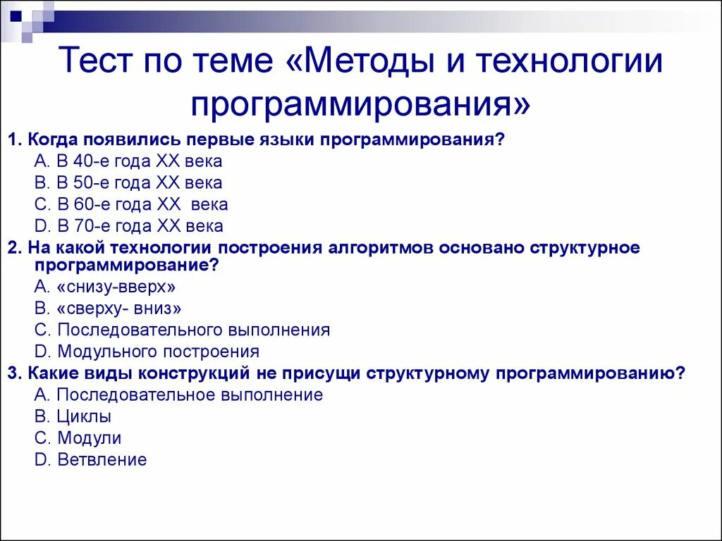 Тест 9 программирование. Технологии программирования. Технологии и методы программирования. Языки и методы программирования. Современные методы программирования.