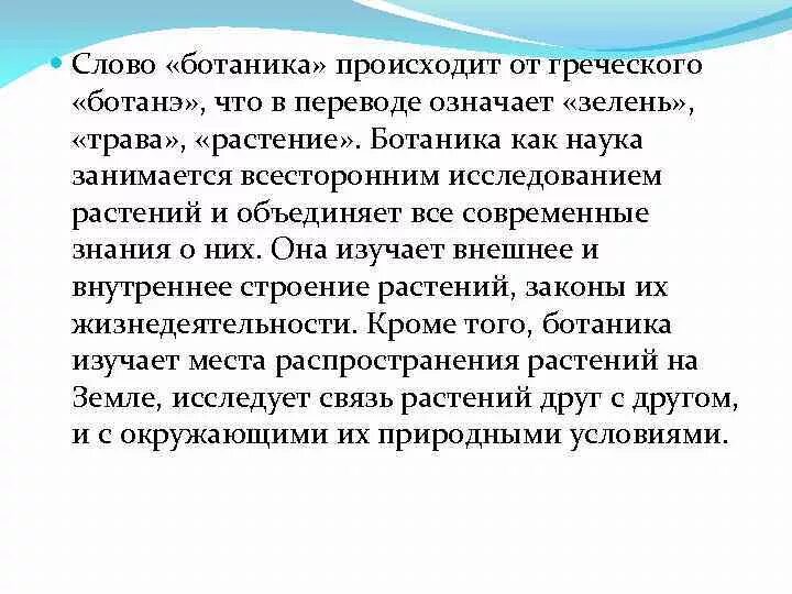 Слова из слова ботаник. Предмет и задачи ботаники. Задачи ботаники. Реферат на тему ботаника. Ботаника слово.