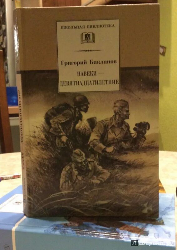 Навеки девятнадцатилетние краткое содержание. Книга Бакланова навеки девятнадцатилетние. Бакланов г я навеки девятнадцатилетние.