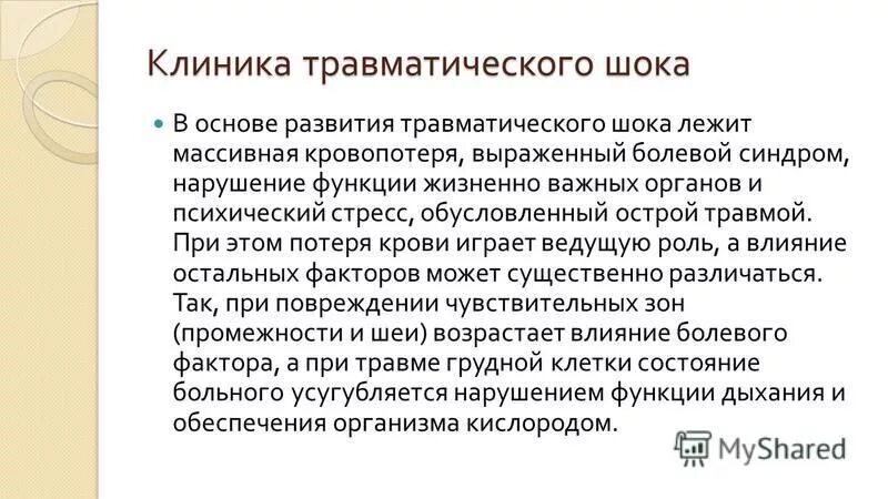 Признаки травматического шока у пострадавшего. Клиника эректильной фазы травматического шока. Травматический ШОК клиника. Болевой ШОК клиника. Клиническая картина при травматическом шоке.