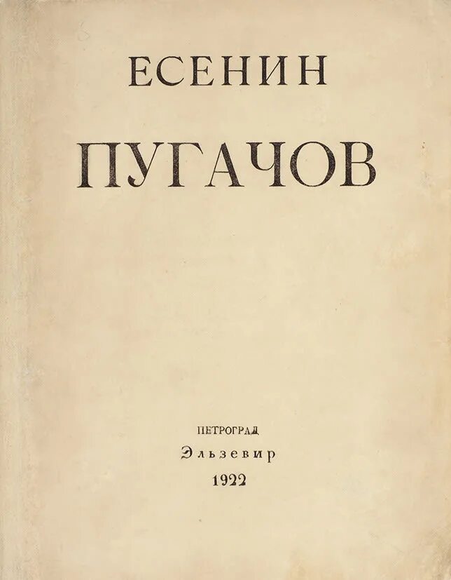 Содержание пугачев есенин. Содержание пугачев есенин. Портрет пугачева в поэме есения пугачев. Есенин поэма пугачев анализ. Есенин пугачев краткое.