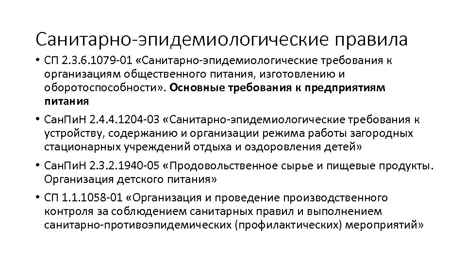 Эпидемиологические требования к организациям общественного