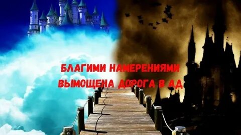 Благими намерениями ад вымощен