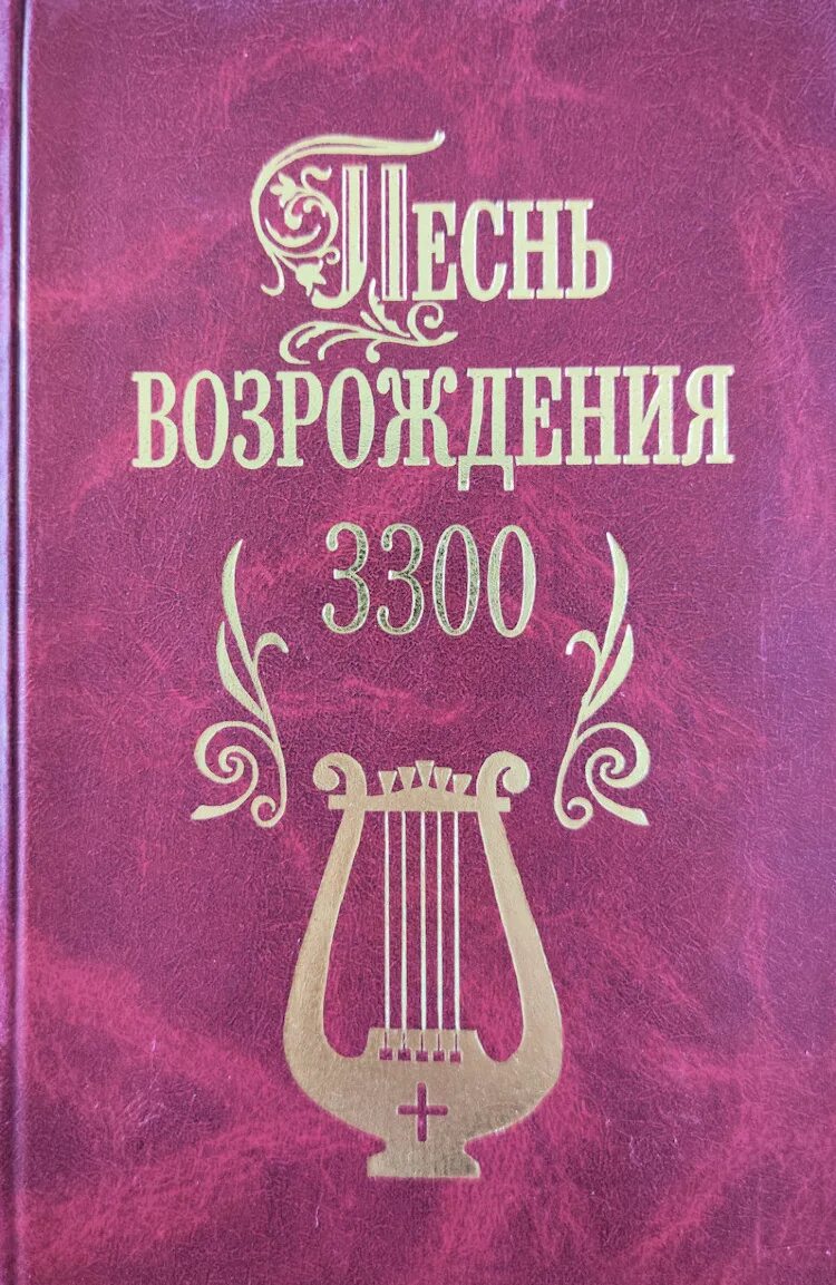 Библия песнь возрождения. Песнь возрождения. Песнь возрождения 3300. Песнь возрождения ноты. Песнь возрождения 3300.