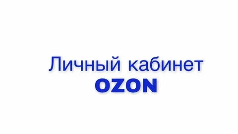 Регистрация продавца на озон