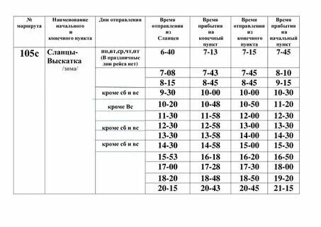 Расписание маршрутки сланцы выскатка 105. Расписание автобусов 105 и 106 дзержинск нижегородская. 107 автобус новосибирск расписание. Автобусы 105 106 107 расписание автобуса. Автобусы 105 106 107 расписание автобуса.